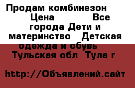 Продам комбинезон reima › Цена ­ 2 000 - Все города Дети и материнство » Детская одежда и обувь   . Тульская обл.,Тула г.